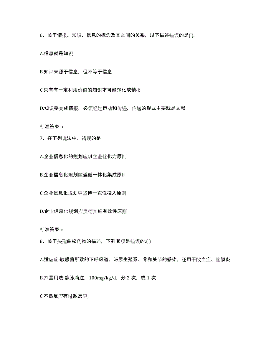 2022-2023年度河北省保定市雄县执业药师继续教育考试考前自测题及答案_第3页