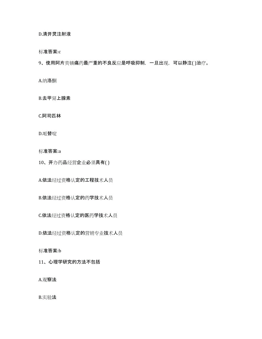 2022-2023年度浙江省湖州市执业药师继续教育考试通关提分题库及完整答案_第4页