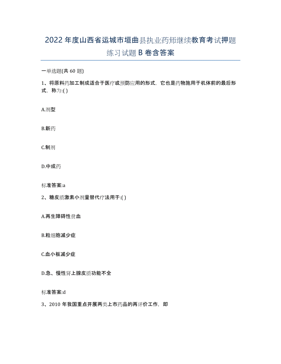 2022年度山西省运城市垣曲县执业药师继续教育考试押题练习试题B卷含答案_第1页