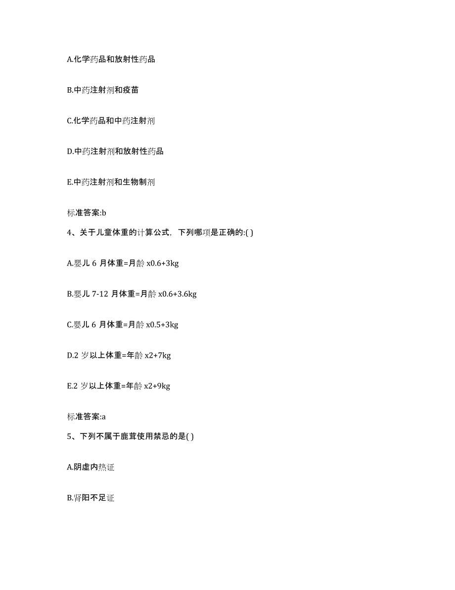 2022年度山西省运城市垣曲县执业药师继续教育考试押题练习试题B卷含答案_第2页