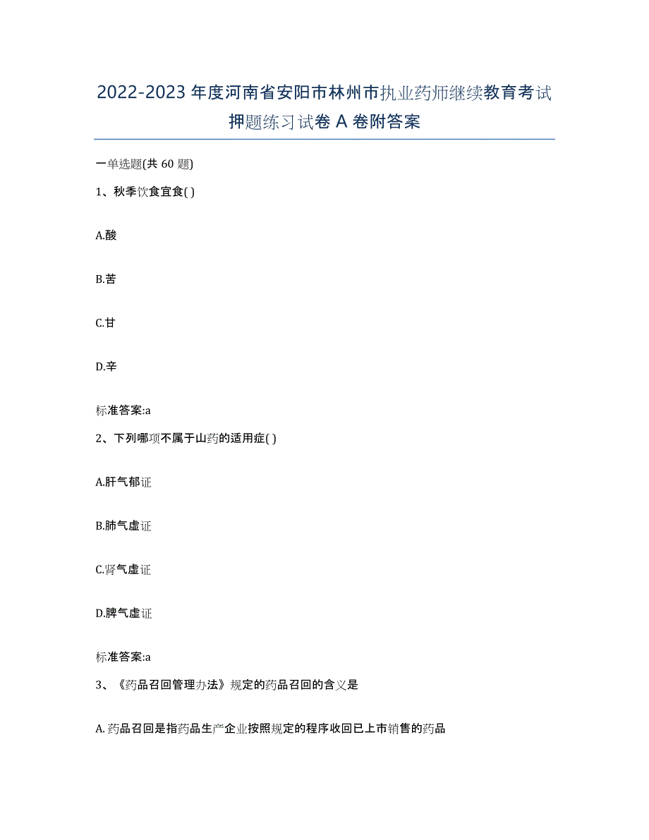 2022-2023年度河南省安阳市林州市执业药师继续教育考试押题练习试卷A卷附答案_第1页