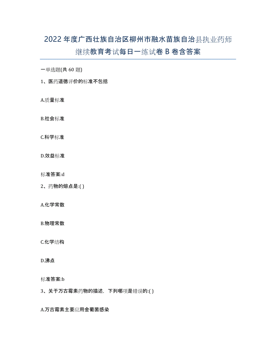 2022年度广西壮族自治区柳州市融水苗族自治县执业药师继续教育考试每日一练试卷B卷含答案_第1页