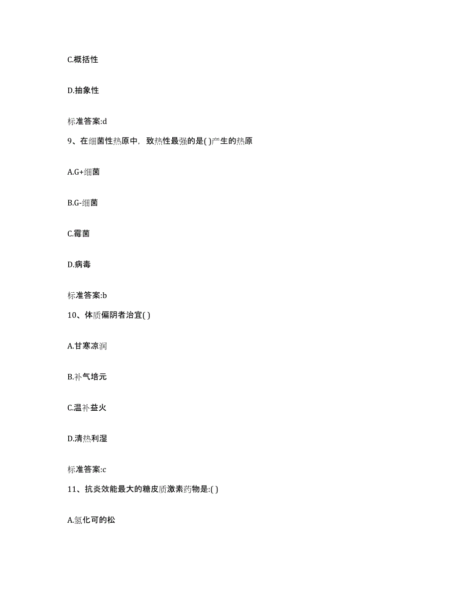 2022-2023年度宁夏回族自治区银川市贺兰县执业药师继续教育考试模拟考核试卷含答案_第4页