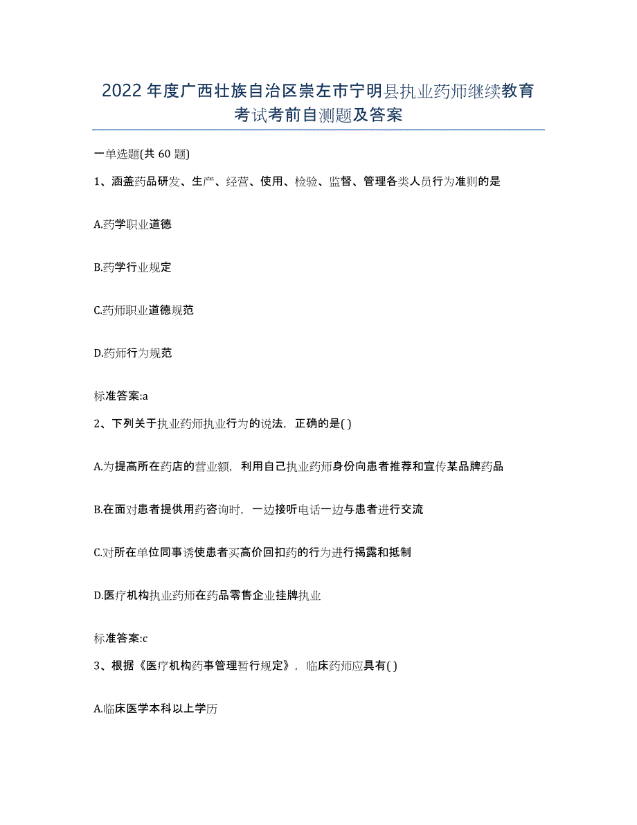 2022年度广西壮族自治区崇左市宁明县执业药师继续教育考试考前自测题及答案_第1页