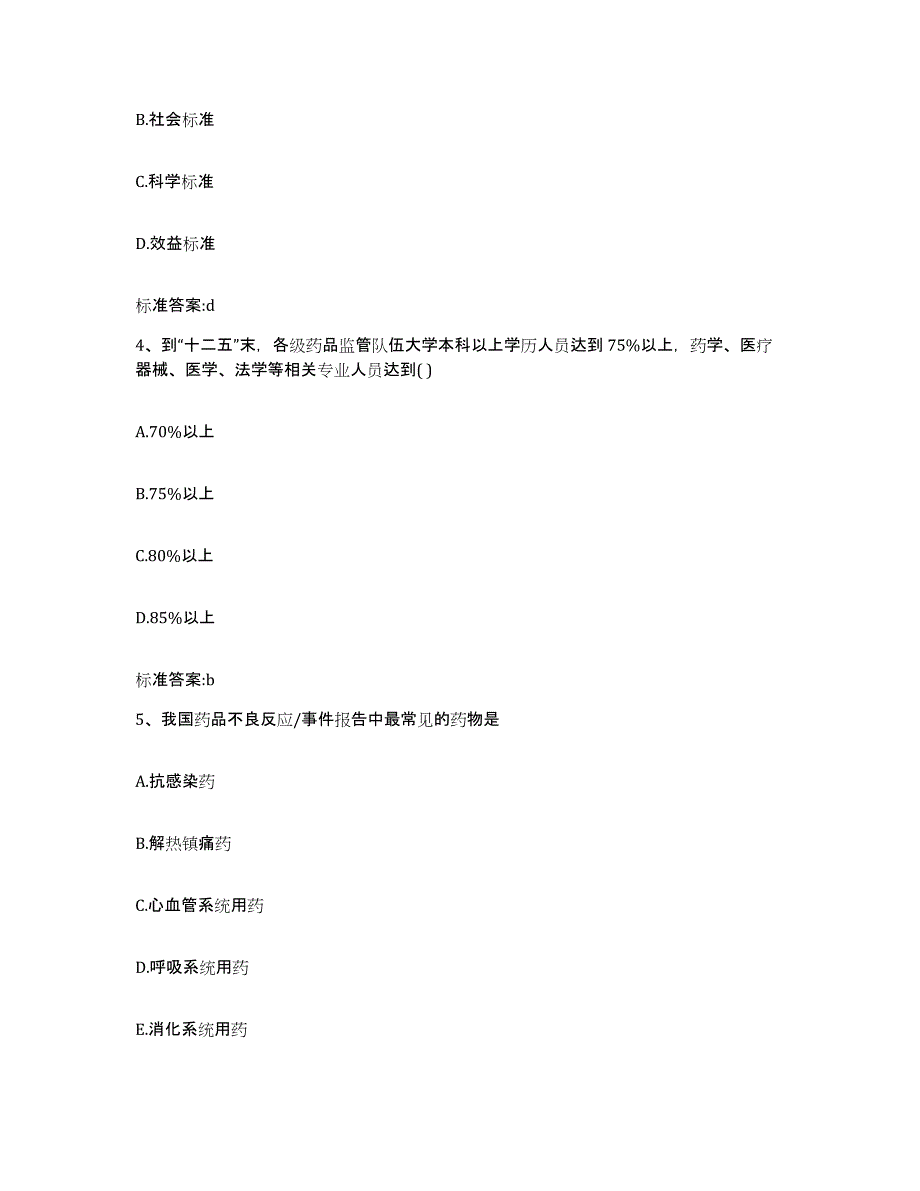 2022-2023年度广东省揭阳市榕城区执业药师继续教育考试模拟考试试卷B卷含答案_第2页