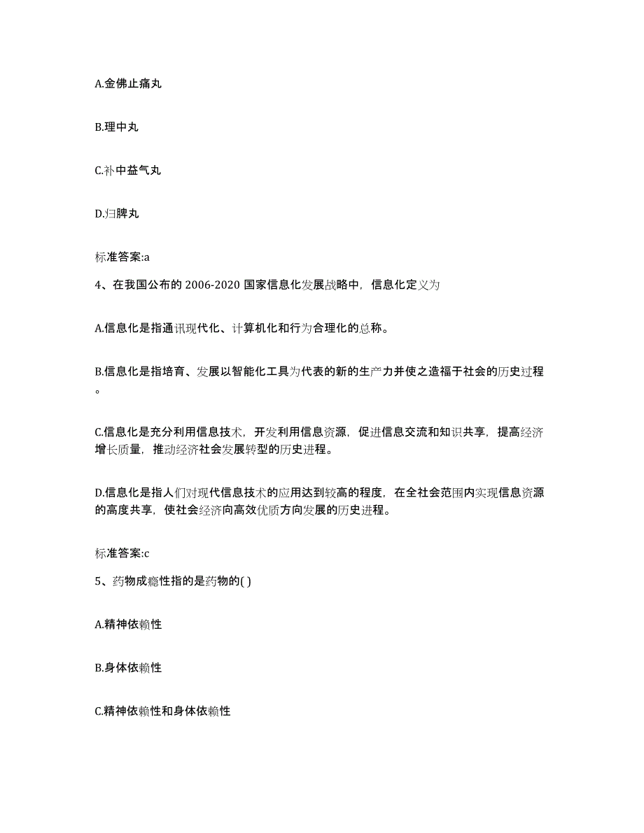 2022-2023年度湖南省怀化市芷江侗族自治县执业药师继续教育考试题库附答案（典型题）_第2页