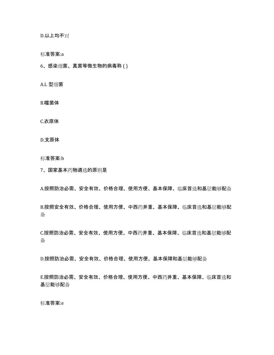 2022-2023年度湖南省怀化市芷江侗族自治县执业药师继续教育考试题库附答案（典型题）_第3页