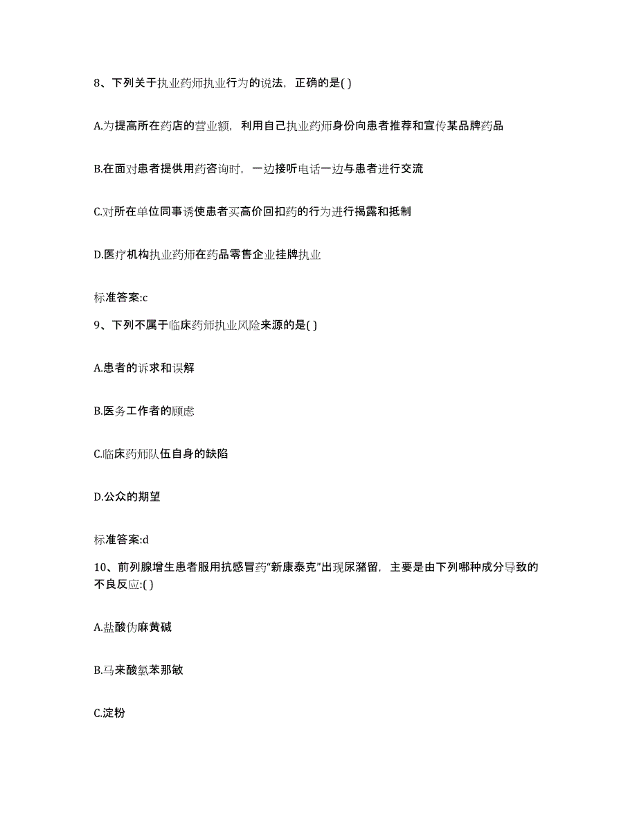 2022-2023年度湖南省怀化市芷江侗族自治县执业药师继续教育考试题库附答案（典型题）_第4页