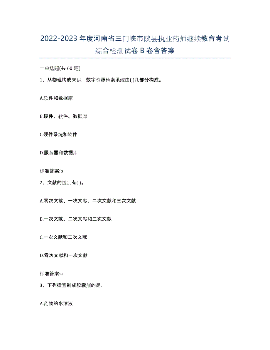 2022-2023年度河南省三门峡市陕县执业药师继续教育考试综合检测试卷B卷含答案_第1页