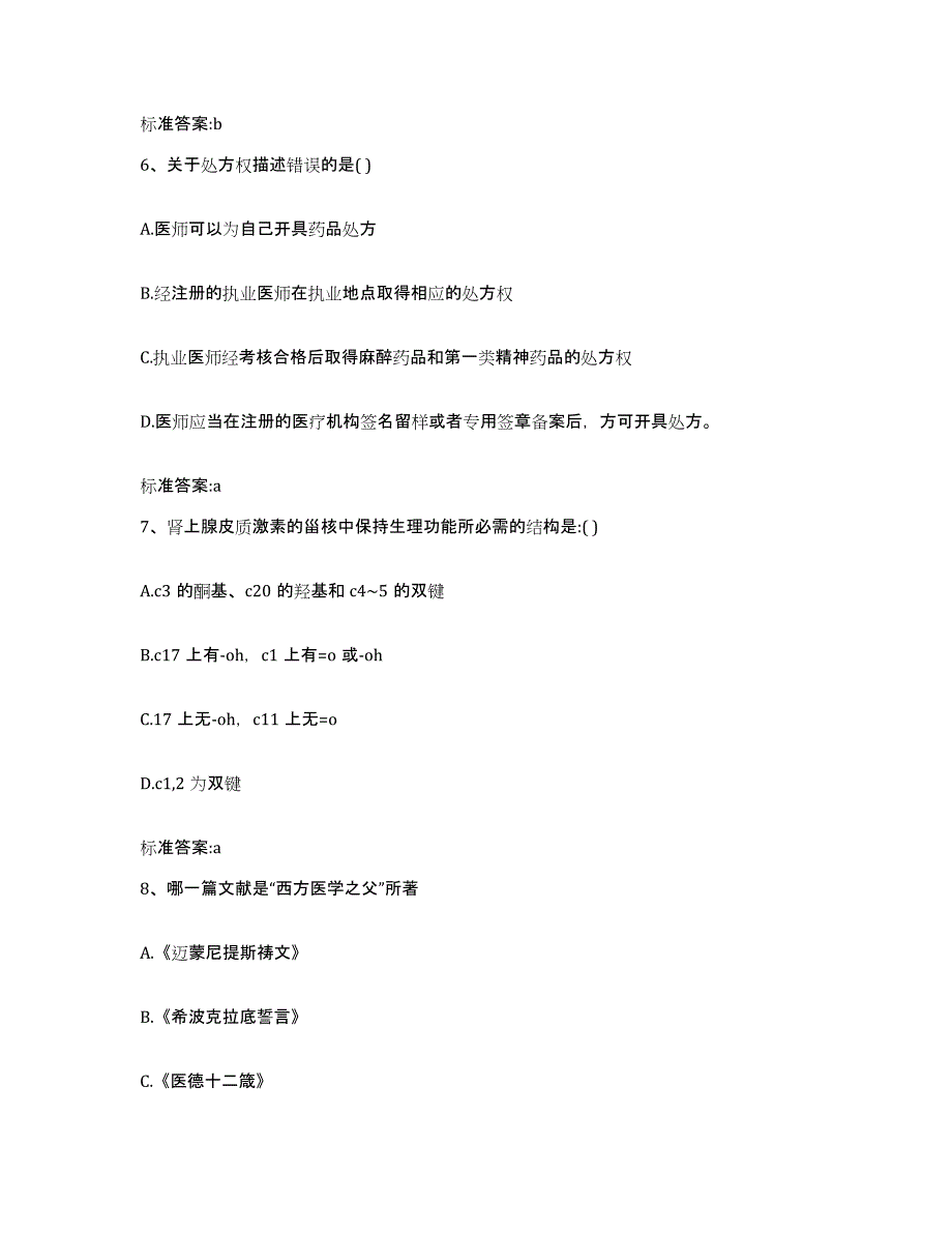 2022-2023年度河南省三门峡市陕县执业药师继续教育考试综合检测试卷B卷含答案_第3页