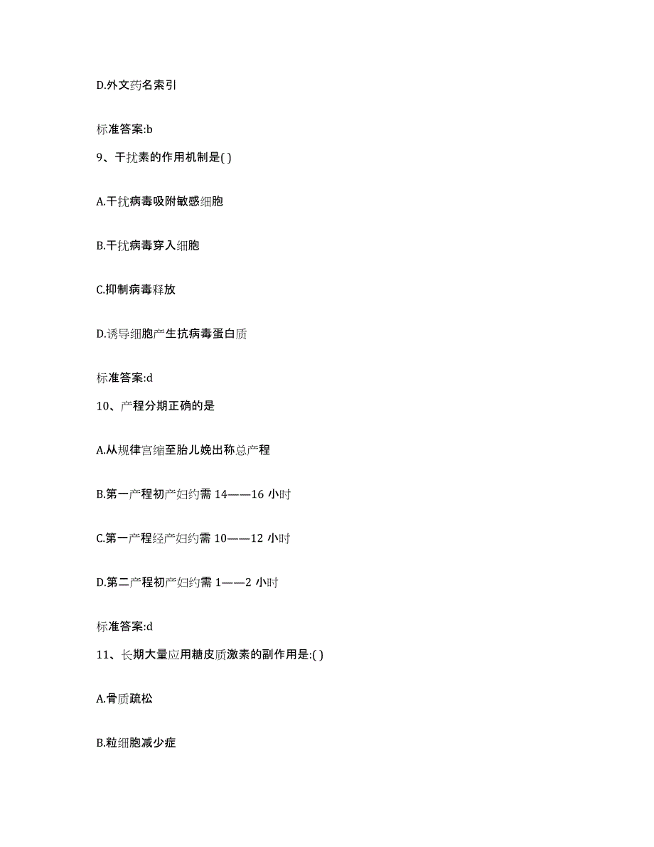 2022年度内蒙古自治区包头市达尔罕茂明安联合旗执业药师继续教育考试题库与答案_第4页