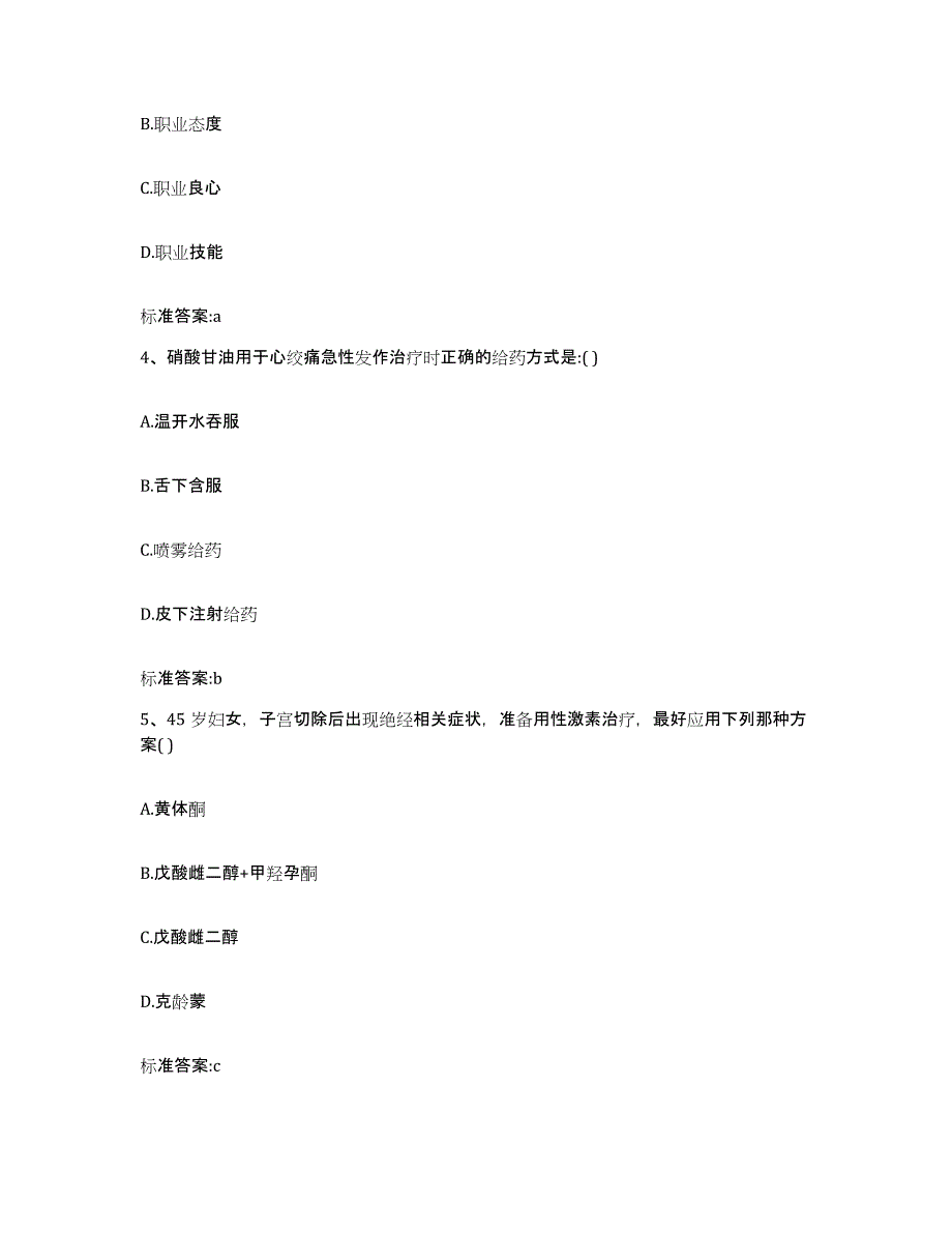 2022年度山西省运城市芮城县执业药师继续教育考试练习题及答案_第2页