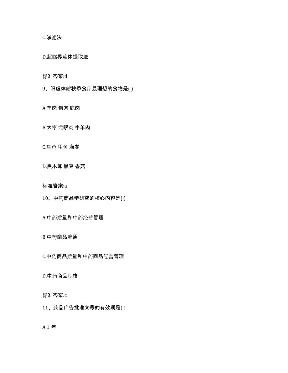 2022年度山西省运城市芮城县执业药师继续教育考试练习题及答案_第4页