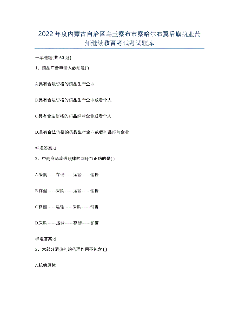 2022年度内蒙古自治区乌兰察布市察哈尔右翼后旗执业药师继续教育考试考试题库_第1页