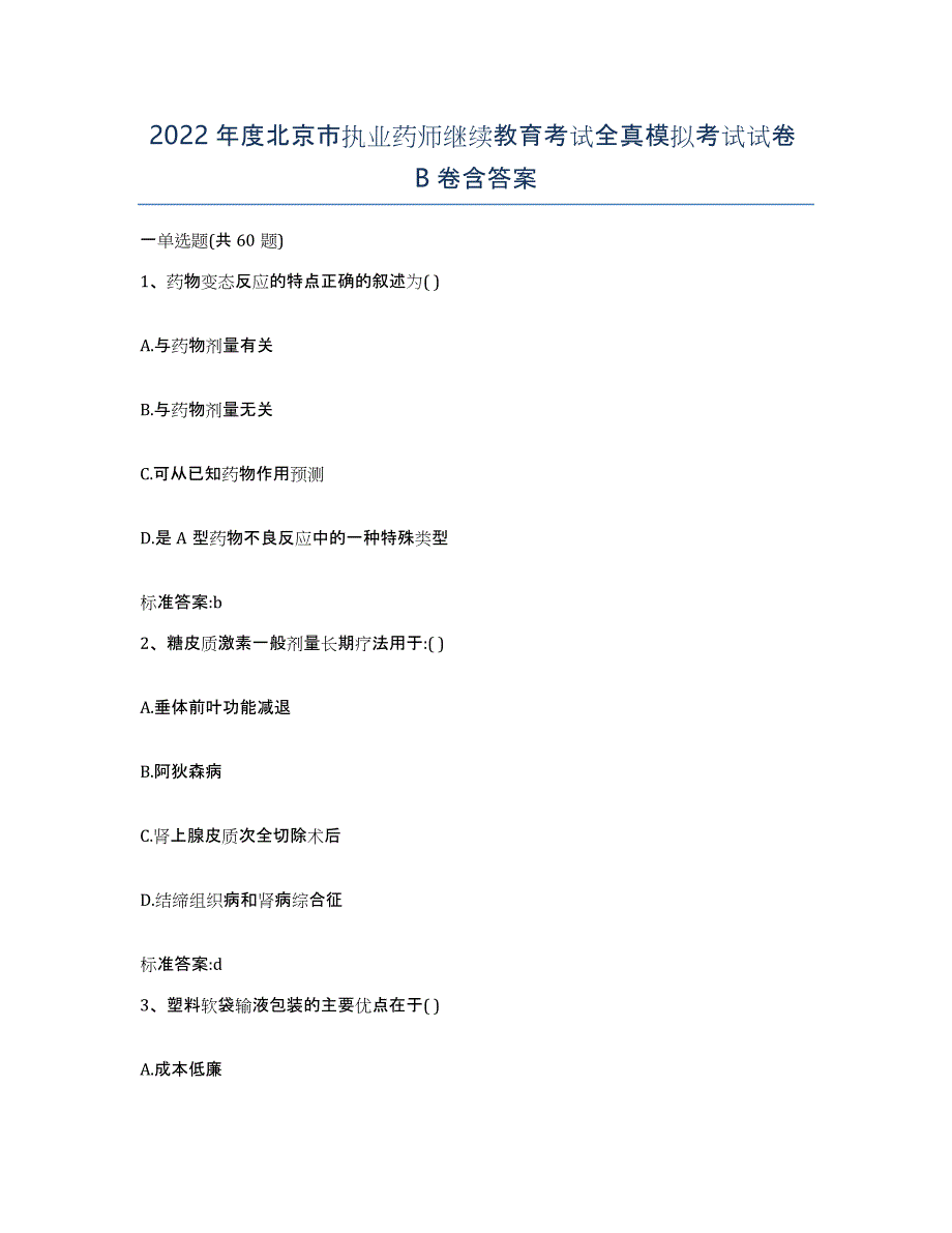 2022年度北京市执业药师继续教育考试全真模拟考试试卷B卷含答案_第1页