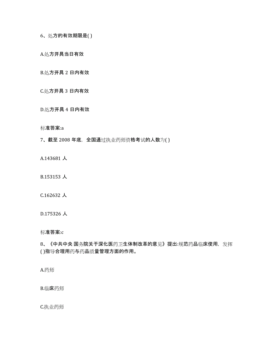 2022年度山东省济宁市嘉祥县执业药师继续教育考试高分题库附答案_第3页