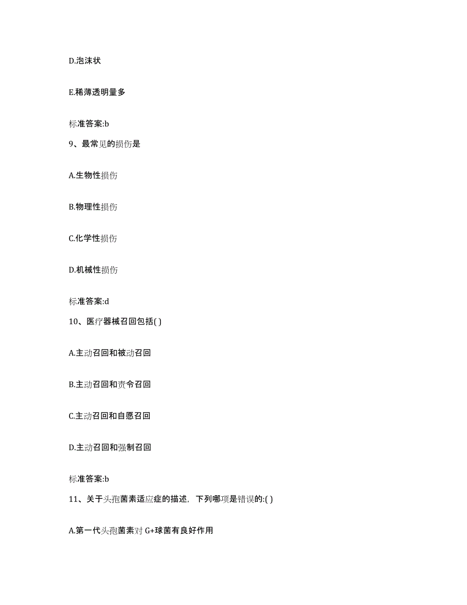 2022-2023年度广东省汕头市潮阳区执业药师继续教育考试模拟考核试卷含答案_第4页