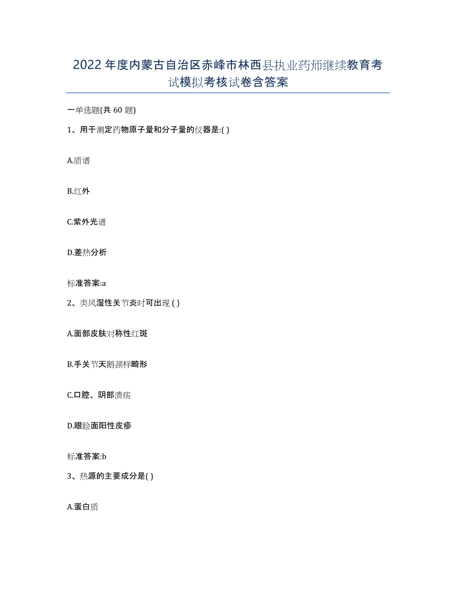 2022年度内蒙古自治区赤峰市林西县执业药师继续教育考试模拟考核试卷含答案_第1页