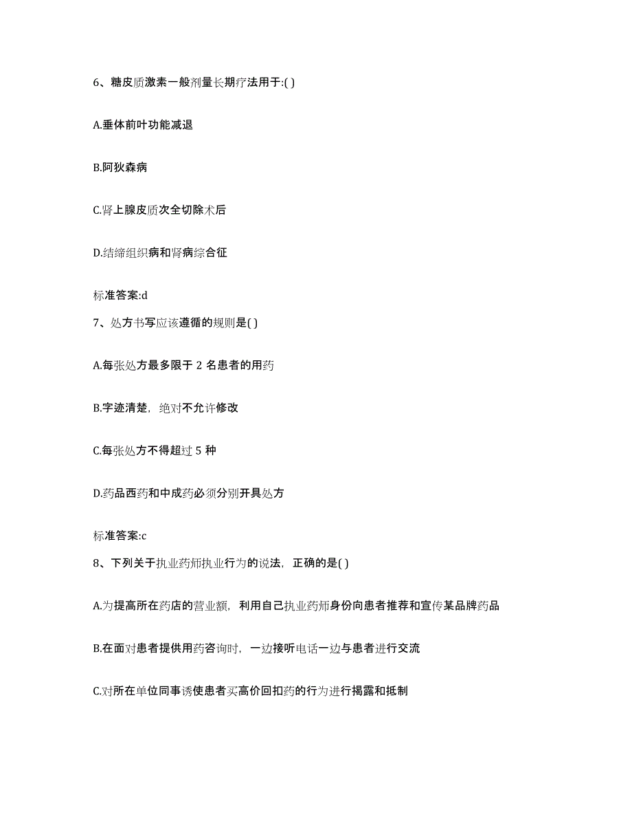 2022年度内蒙古自治区赤峰市林西县执业药师继续教育考试模拟考核试卷含答案_第3页