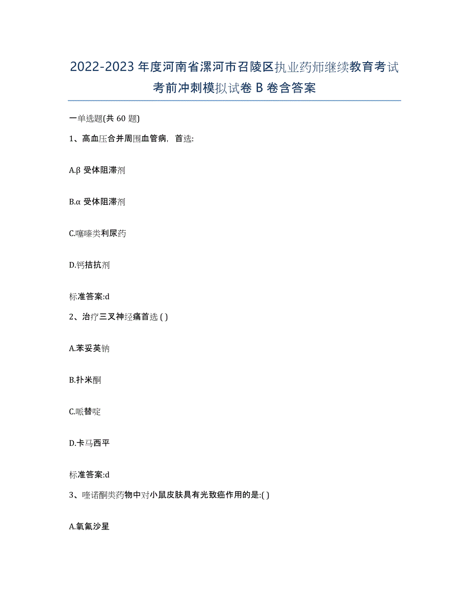 2022-2023年度河南省漯河市召陵区执业药师继续教育考试考前冲刺模拟试卷B卷含答案_第1页