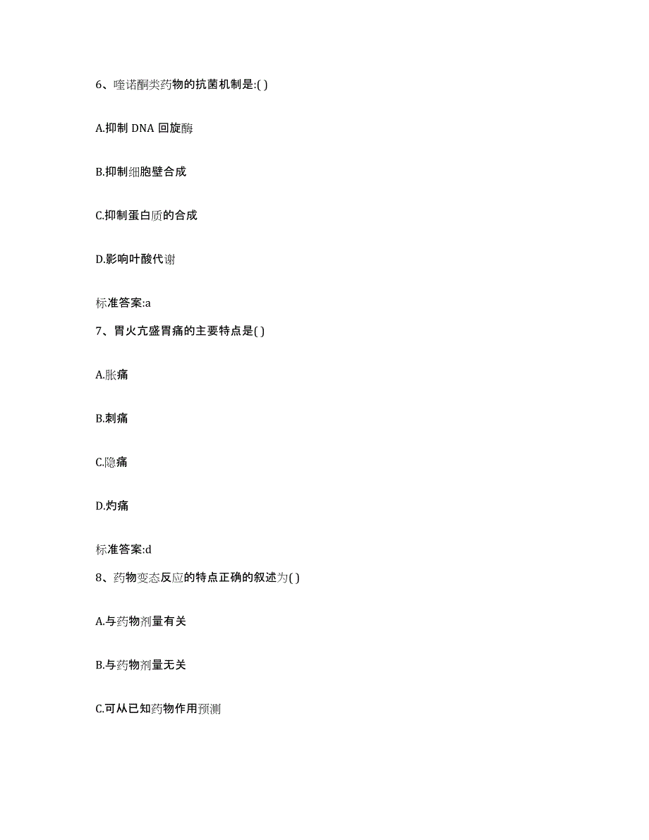 2022-2023年度安徽省黄山市祁门县执业药师继续教育考试全真模拟考试试卷A卷含答案_第3页