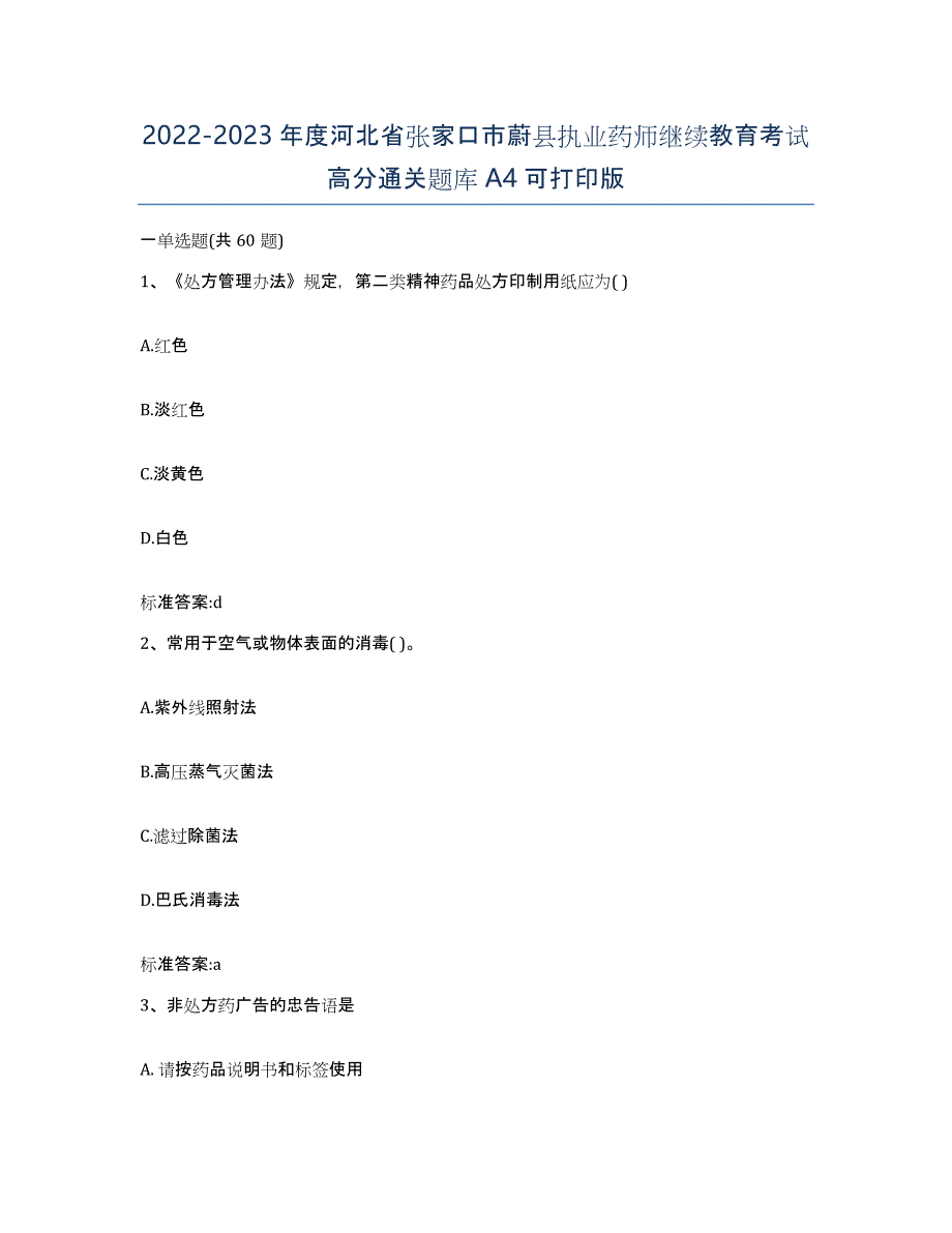 2022-2023年度河北省张家口市蔚县执业药师继续教育考试高分通关题库A4可打印版_第1页