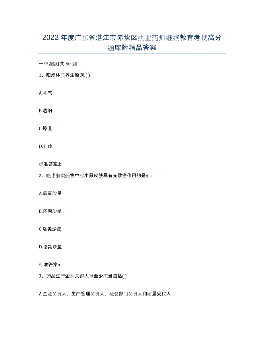 2022年度广东省湛江市赤坎区执业药师继续教育考试高分题库附答案_第1页