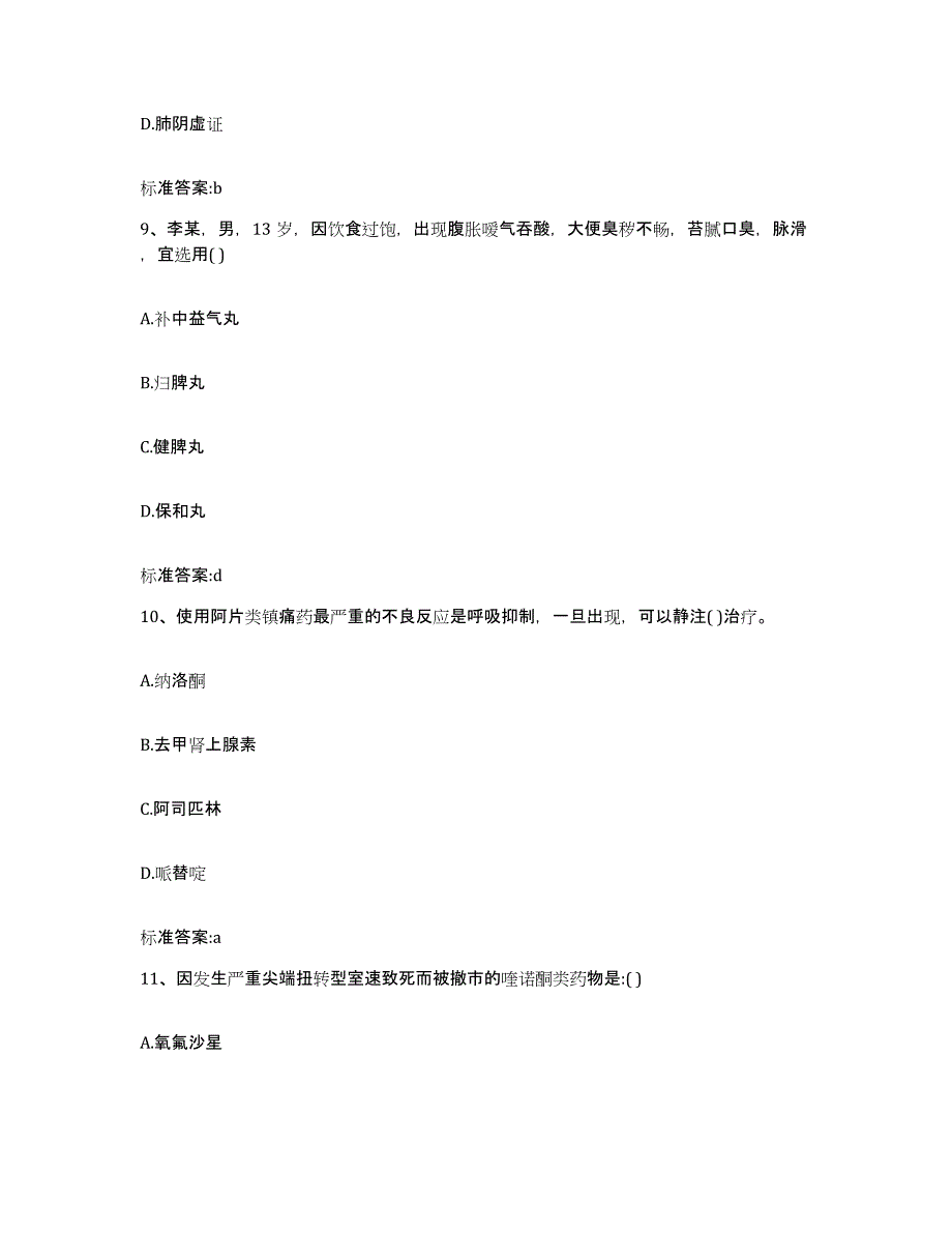 2022年度广东省湛江市赤坎区执业药师继续教育考试高分题库附答案_第4页