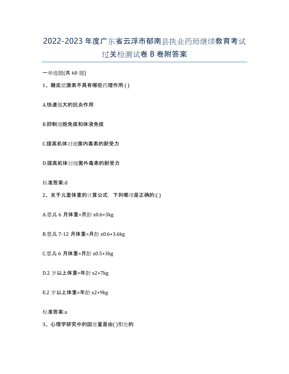 2022-2023年度广东省云浮市郁南县执业药师继续教育考试过关检测试卷B卷附答案_第1页