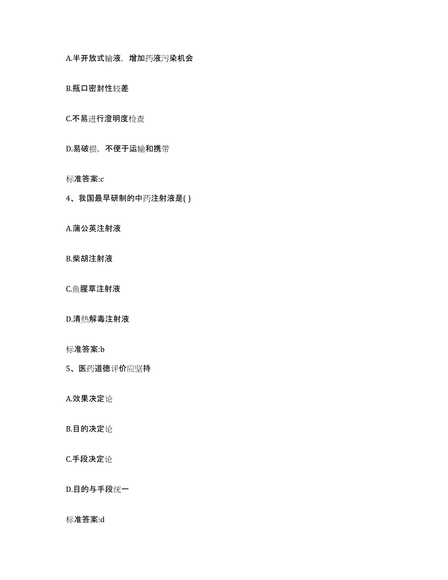 2022-2023年度甘肃省庆阳市西峰区执业药师继续教育考试试题及答案_第2页