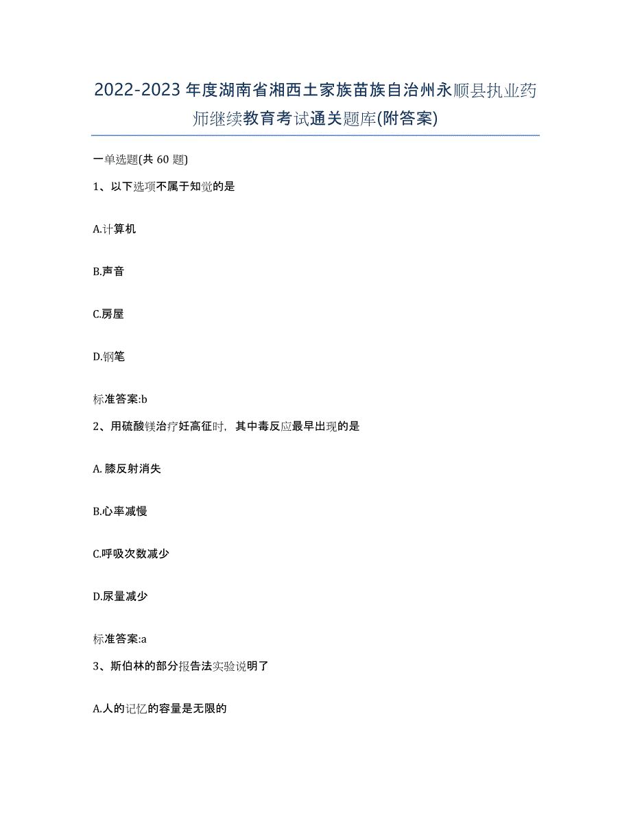 2022-2023年度湖南省湘西土家族苗族自治州永顺县执业药师继续教育考试通关题库(附答案)_第1页