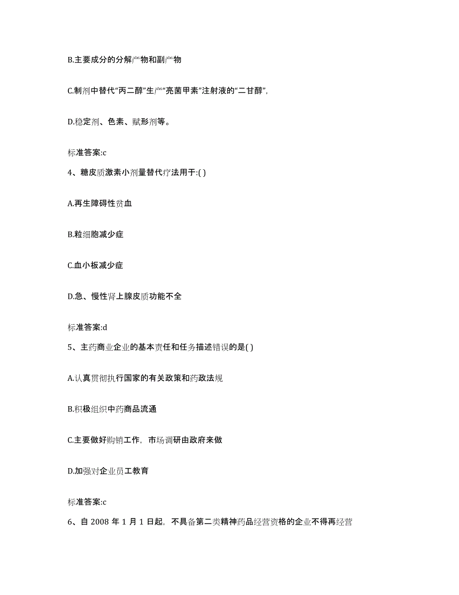 2022-2023年度河南省焦作市温县执业药师继续教育考试通关提分题库(考点梳理)_第2页