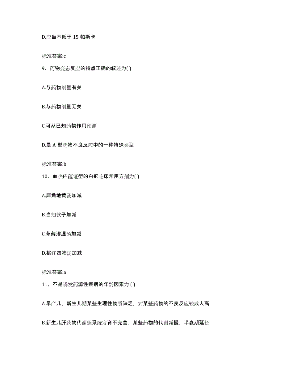 2022-2023年度河南省焦作市温县执业药师继续教育考试通关提分题库(考点梳理)_第4页