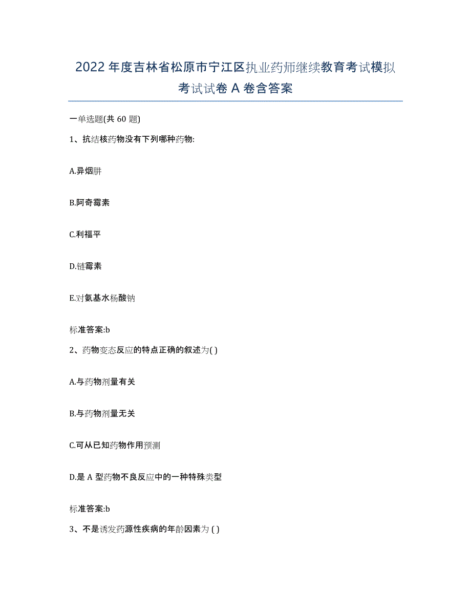 2022年度吉林省松原市宁江区执业药师继续教育考试模拟考试试卷A卷含答案_第1页