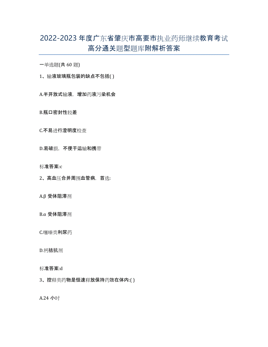 2022-2023年度广东省肇庆市高要市执业药师继续教育考试高分通关题型题库附解析答案_第1页