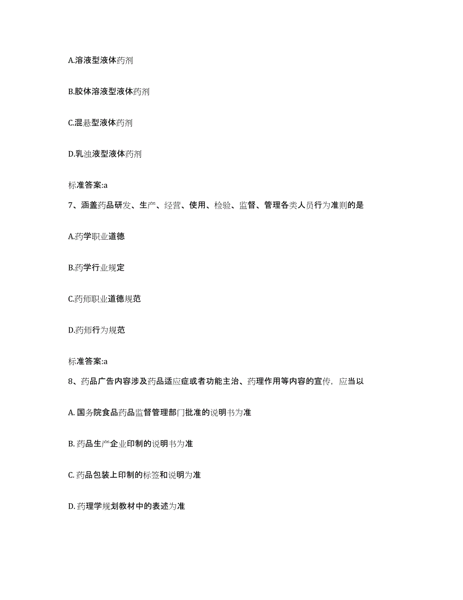 2022-2023年度湖北省天门市执业药师继续教育考试自我检测试卷A卷附答案_第3页