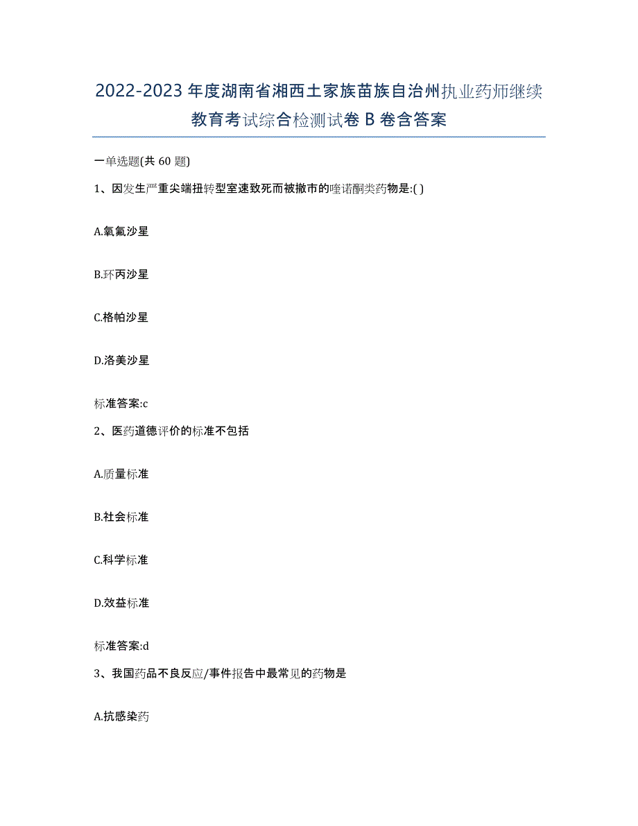 2022-2023年度湖南省湘西土家族苗族自治州执业药师继续教育考试综合检测试卷B卷含答案_第1页