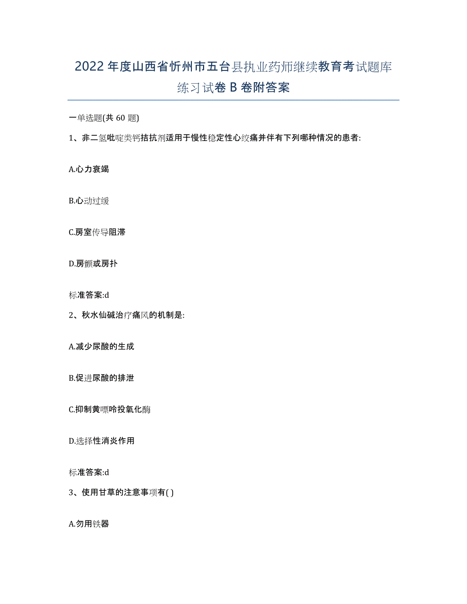 2022年度山西省忻州市五台县执业药师继续教育考试题库练习试卷B卷附答案_第1页