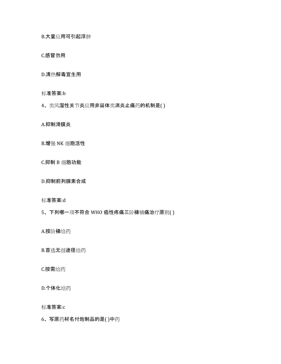 2022年度山西省忻州市五台县执业药师继续教育考试题库练习试卷B卷附答案_第2页
