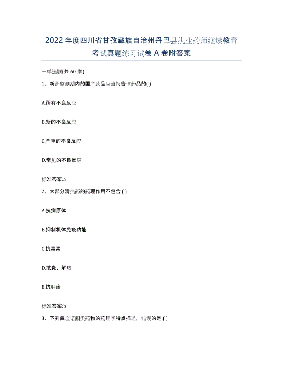 2022年度四川省甘孜藏族自治州丹巴县执业药师继续教育考试真题练习试卷A卷附答案_第1页