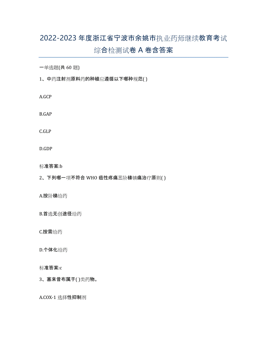 2022-2023年度浙江省宁波市余姚市执业药师继续教育考试综合检测试卷A卷含答案_第1页