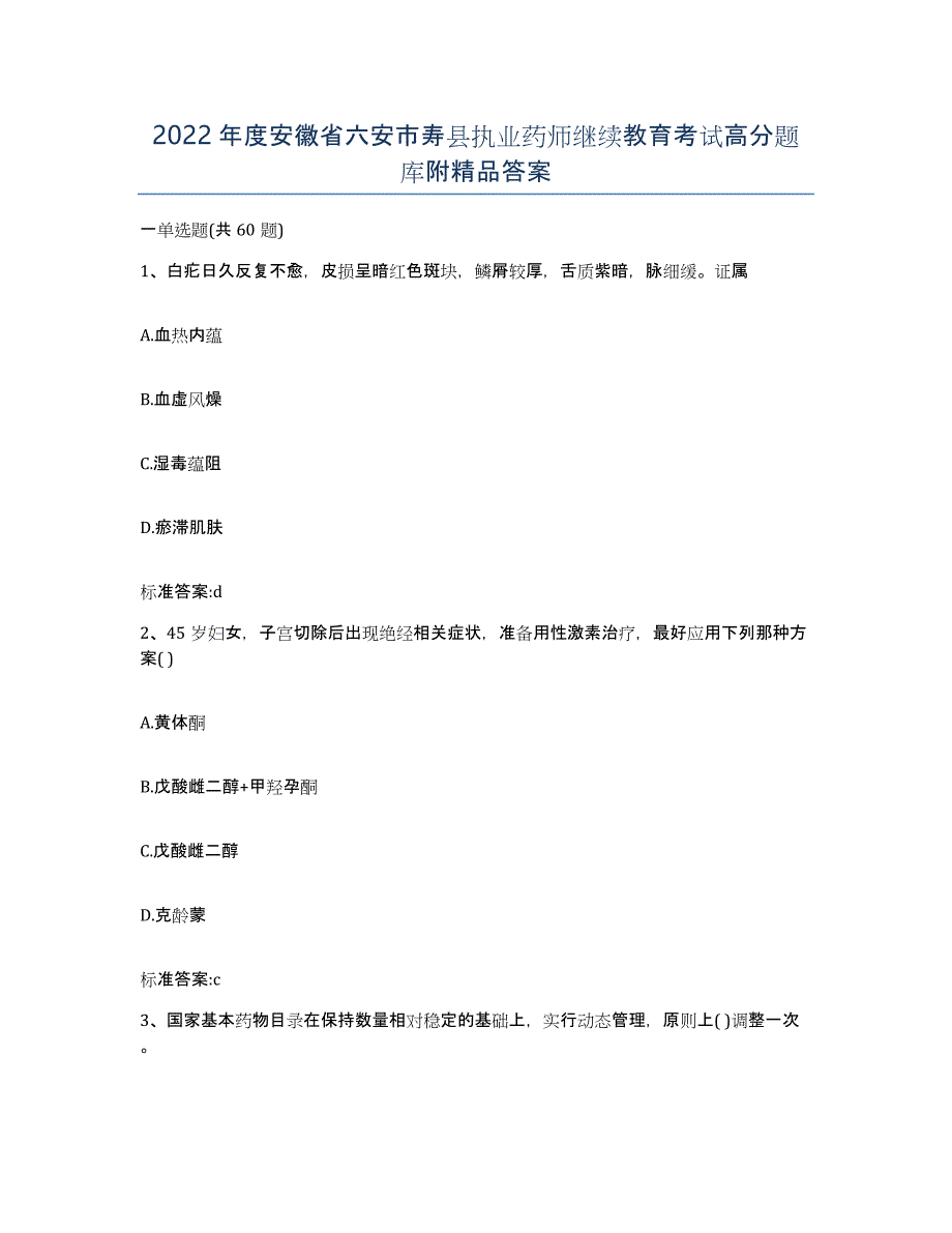 2022年度安徽省六安市寿县执业药师继续教育考试高分题库附答案_第1页