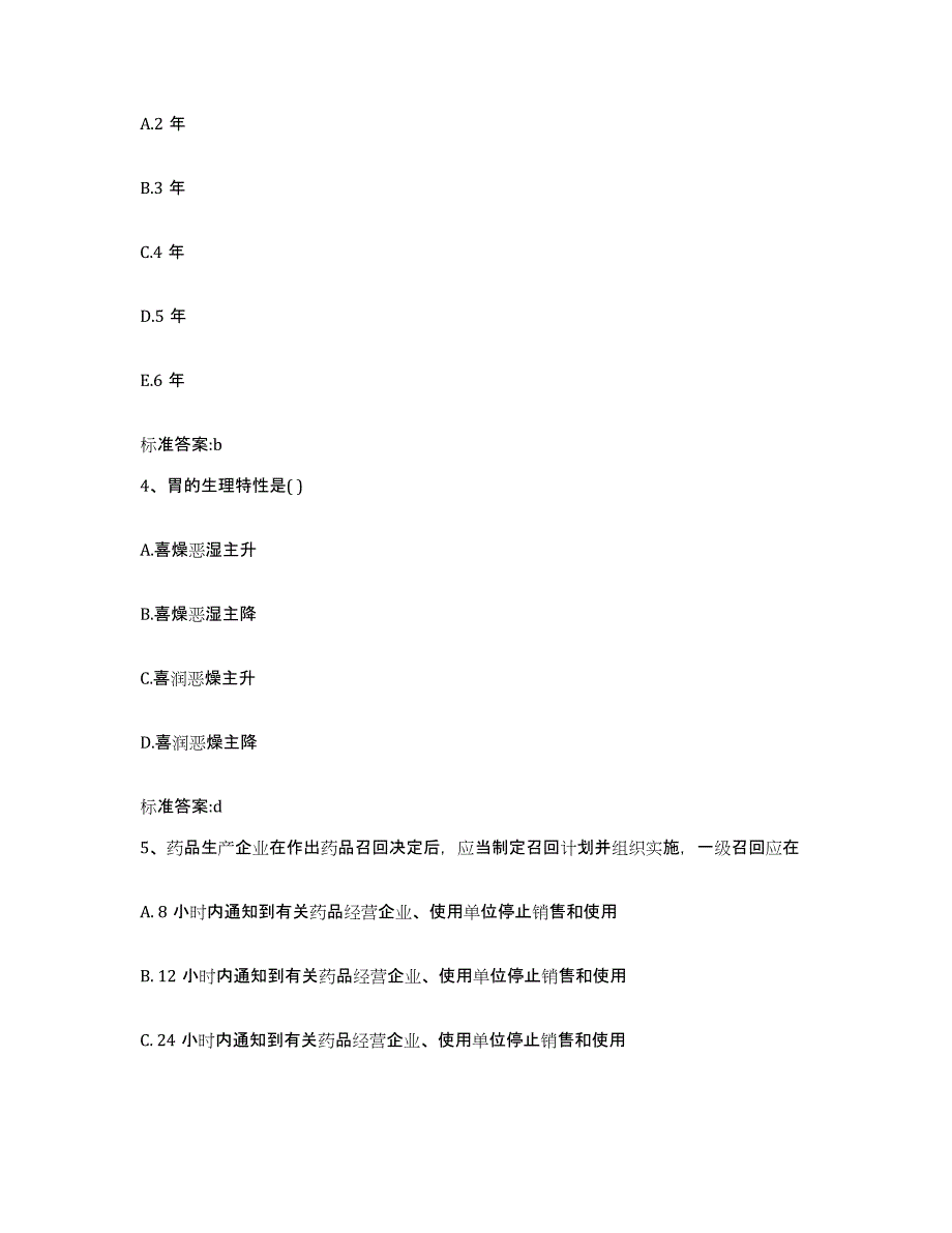 2022年度安徽省六安市寿县执业药师继续教育考试高分题库附答案_第2页