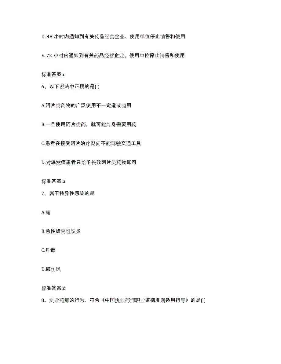 2022年度安徽省六安市寿县执业药师继续教育考试高分题库附答案_第3页