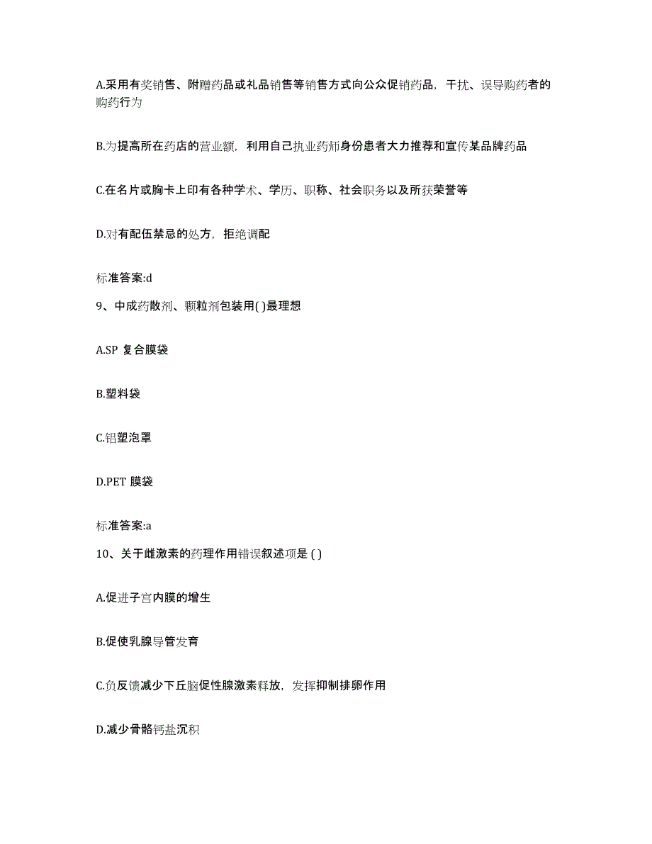 2022年度安徽省六安市寿县执业药师继续教育考试高分题库附答案_第4页