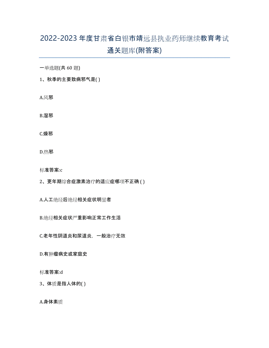 2022-2023年度甘肃省白银市靖远县执业药师继续教育考试通关题库(附答案)_第1页