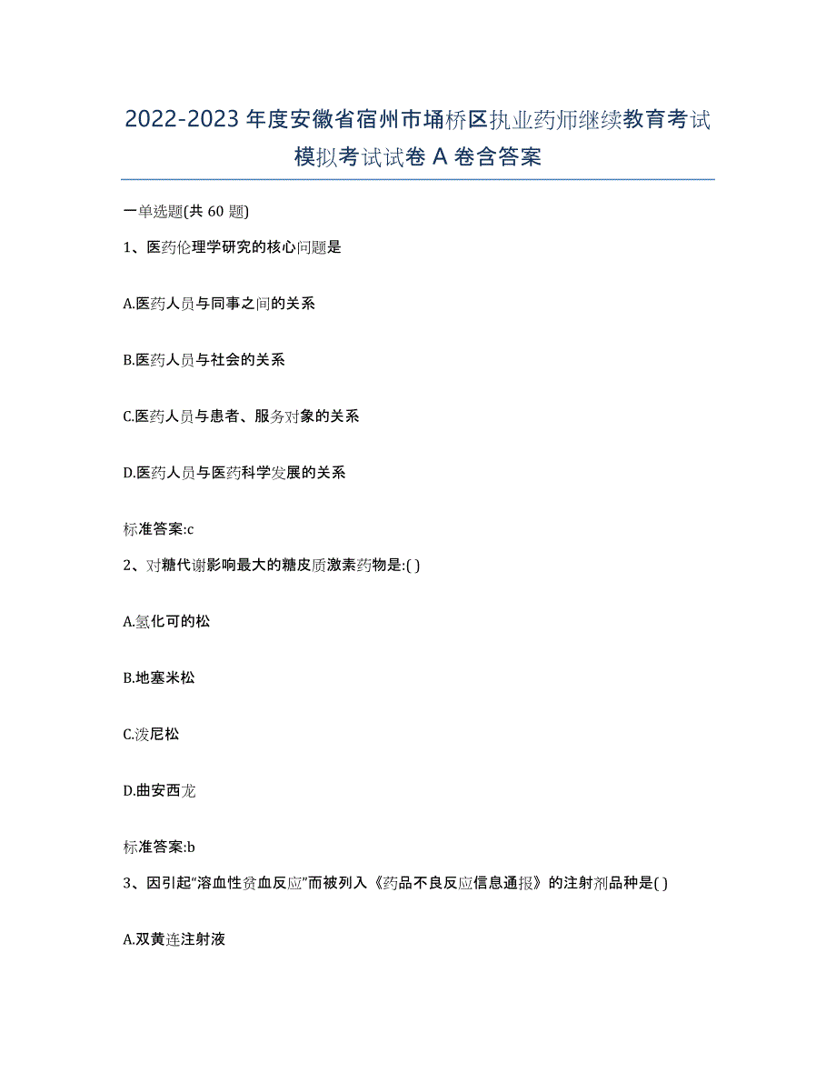 2022-2023年度安徽省宿州市埇桥区执业药师继续教育考试模拟考试试卷A卷含答案_第1页