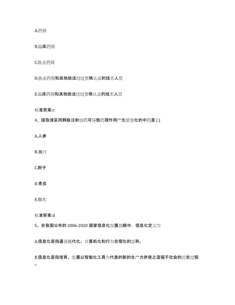 2022年度山东省聊城市茌平县执业药师继续教育考试通关提分题库(考点梳理)_第2页