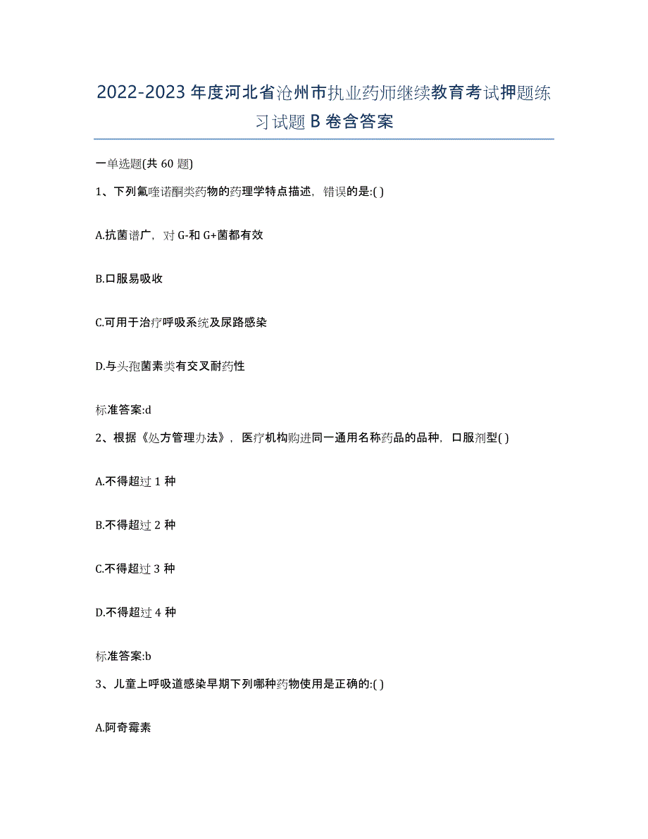 2022-2023年度河北省沧州市执业药师继续教育考试押题练习试题B卷含答案_第1页