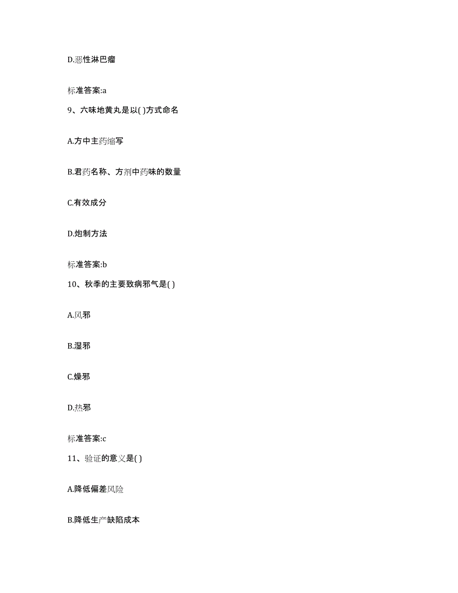 2022-2023年度安徽省安庆市宜秀区执业药师继续教育考试自测提分题库加答案_第4页